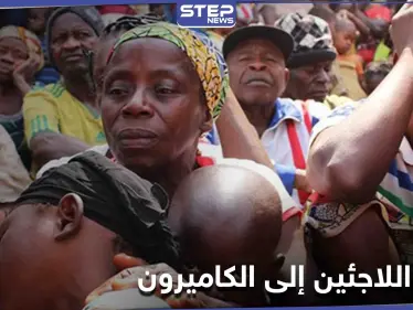 آلاف اللاجئين يواصلون الفرار إلى الكاميرون.. والأمم المتحدة توضح - وكالة ستيب نيوز