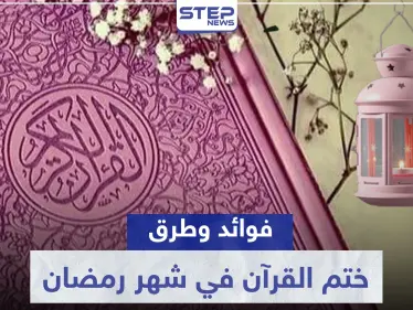 رمضان شهر القرآن الكريم.. نصائح لختم القراءة من مرة إلى عشرة - وكالة ستيب نيوز