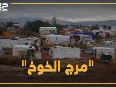 عنصرية باسيل تطل برأسها.. لاجئو مخيم "مرج الخوخ" خطر بيئي على مرجعيون! - وكالة ستيب نيوز