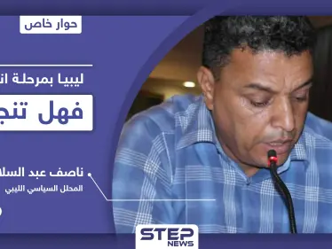 السلطة الجديدة في ليبيا.. من هم أعضاؤها وأبرز التحديات والمهام وسقفها الزمني - وكالة ستيب نيوز