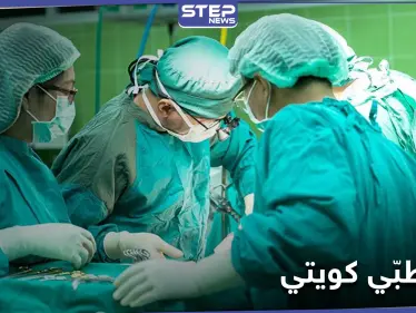 إنجاز طبي هو الأول من نوعه في الكويت وأمير البلاد يُهنّئ - وكالة ستيب نيوز