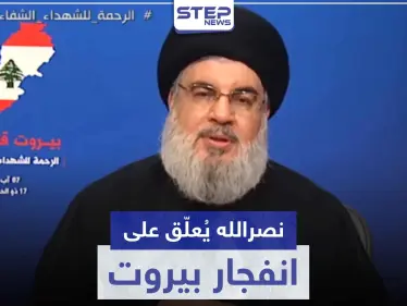 حسن نصر الله ينفي تورّط حزب الله بانفجار مرفأ بيروت.. ويُلوّح بحرب أهلية في حال اتهامه - وكالة ستيب نيوز