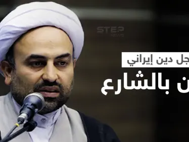 "بصقوا في وجهي".. رجل دين إيراني يكشف كيف يعاملونه الناس في الشارع موجهاً رسالة لهم - وكالة ستيب نيوز