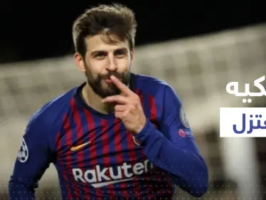 رسمياً.. بيكيه يعلن اعتزاله كرة القدم وبرشلونة يعلق - وكالة ستيب نيوز