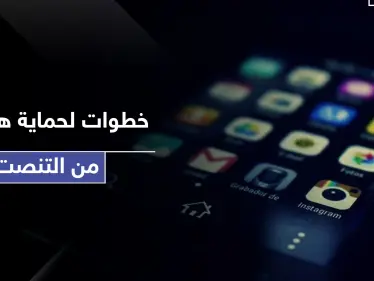 يعني بـ 4 خطوات بسيطة اكتشف ما إذا كان هاتفك قيد المراقبة - وكالة ستيب نيوز