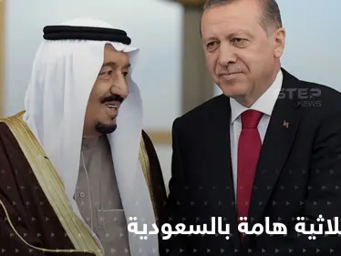 هل هو تحالف إسلامي جديد.. زعماء تركيا وباكستان بضيافة الملك سلمان - وكالة ستيب نيوز