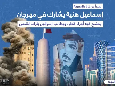 إسماعيل هنية يحذر نتنياهو من "مهرجان" بالدوحة: "القدس خط أحمر".. وموجة انتقادات تنهال عليه - وكالة ستيب نيوز