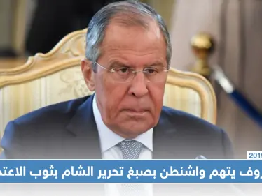 لافروف يتهم واشنطن بصبغ تحرير الشام بثوب الاعتدال لشرعنة التعامل معها - وكالة ستيب نيوز