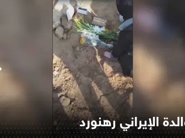 بالفيديو|| والدة الإيراني رهنورد تصرخ فوق قبره: خامنئي قاتل - وكالة ستيب نيوز