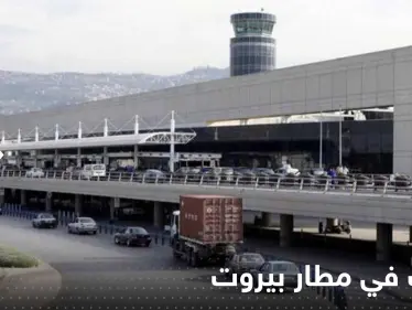 شاهد|| الرصاص الطائش يصيب طائرتين وهاتف محمول لمواطن في مطار بيروت - وكالة ستيب نيوز