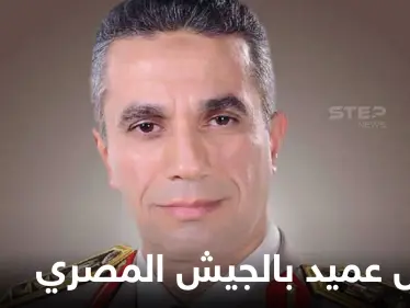 تعرّف على من تسببت في حبس المتحدث العسكري السابق لـ الجيش المصري وصلتها به - وكالة ستيب نيوز