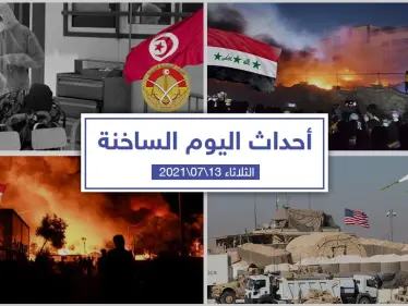أهم أخبار اليوم في الوطن العربي والعالم- الثلاثاء 13/07/2021 - وكالة ستيب نيوز