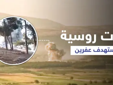 بالفيديو || عفرين... طائرات روسية تقصف معسكراً لفصيل "فيلق الشام" المُقرّب من تركيا - وكالة ستيب نيوز