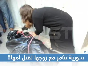 سورية تتآمر مع زوجها لقتل أمها وسرقة 20 أونصة من الذهب في لبنان!! - وكالة ستيب نيوز
