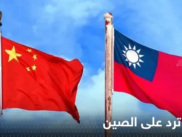 رد حازم من تايوان على تصريح الرئيس الصيني حول استخدام القوة - وكالة ستيب نيوز