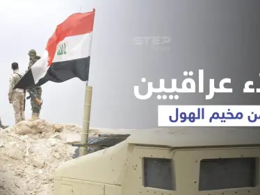 إجلاء 100 عائلة من مخيم الهول إلى الأراضي العراقية (صور) - وكالة ستيب نيوز