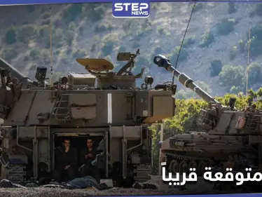 استعدوا كما لو أنها غداً.. تأهب إسرائيلي لحرب متوقعة ومصدر يكشف جهوزية النظام السوري لها - وكالة ستيب نيوز