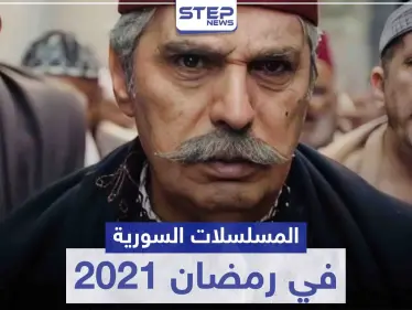 قائمة المسلسلات السورية في رمضان 2021 - وكالة ستيب نيوز