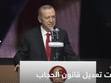 أردوغان يتحدث عن خطوات عملية لتعديل قانون الحجاب في البلاد - وكالة ستيب نيوز