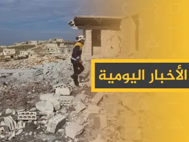 نشرة الأخبار اليومية  – الأربعاء 15 - 01 - 2020 - وكالة ستيب نيوز