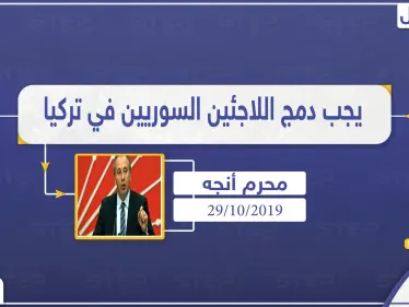 معارض تركي يفجر مفاجأة عن إمكانية عودة اللاجئين السوريين - وكالة ستيب نيوز