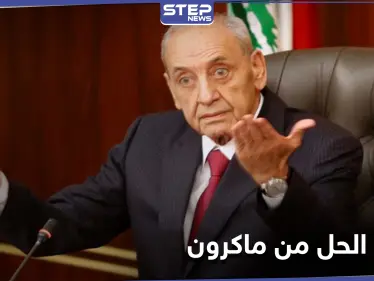 نبيه بري: الطريق إلى حكومة لبنانية جديدة "مسدود بالكامل" ونأمل من ماكرون حل المشكلة - وكالة ستيب نيوز