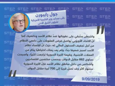 مسؤول أمريكي يُعلّق على انهيار الليرة السورية "نظام الأسد أصبح ضعيفًا، وقريبًا الليرة ستصل إلى 700 مقابل الدولار" - وكالة ستيب نيوز