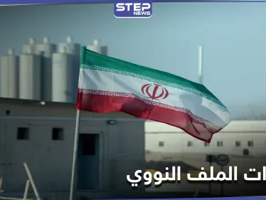 الملف النووي.. دول أوروبية تُلغي مشروع قرار ينتقد إيران والأخيرة تقبل بمبادرة جديدة - وكالة ستيب نيوز