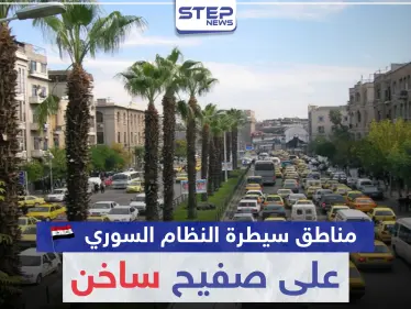 مناطق سيطرة النظام السوري على صفيح ساخن.. فما علاقة حافظ الأسد (صورة) - وكالة ستيب نيوز