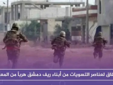 انشقاق لعناصر التسويات من أبناء ريف دمشق هرباً من معارك الساحل وريف حماة - وكالة ستيب نيوز