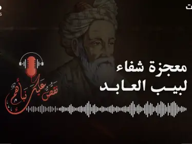 شُلت يداه ورجلاه وعُميت عيناه سنة كاملة.. قصة لبيب العابد #بودكاست - وكالة ستيب نيوز