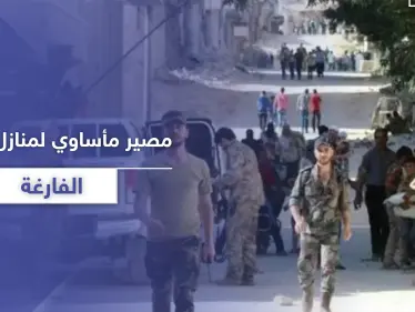 إذا كان لديك منزل في حلب وأنت خارج البلاد.. هذا مصيره على يد النظام السوري - وكالة ستيب نيوز
