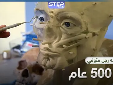 علماء الآثار يطبعون وجه رجل متوفي من 500 عام بتقنية حديثة - وكالة ستيب نيوز
