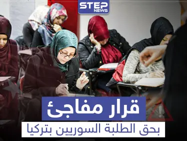 خاص|| الطلاب السوريون في تركيا مهددون بترك الدراسة الجامعية بعد قرار مفاجئ.. ومصدر يكشف السبب - وكالة ستيب نيوز