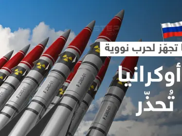 أوكرانيا توجّه تحذيراً لبوتين والجيش الروسي يُعلن جهوزيته للقتال بالسلاح النووي - وكالة ستيب نيوز