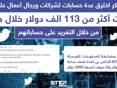 هاكر يخترق عدداً من حسابات الشركات ورجال الأعمال البارزين ليحصد أكثر من113 ألف دولار - وكالة ستيب نيوز