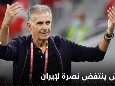 كيروش ينتفض نصرة لإيران ويوجه رسالة غضب لكلينسمان: تعال لنريك! - وكالة ستيب نيوز