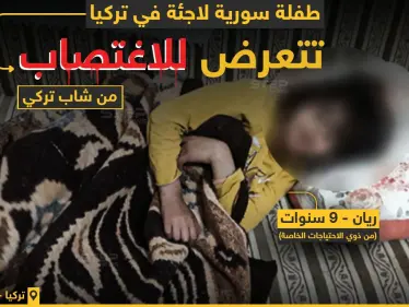 شاب تركي يعتدي جنسيًا على طفلة سورية قاصر..مستغلاً إعاقتها - وكالة ستيب نيوز