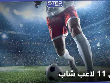 تعرف على تشكيلة أفضل 11 لاعب شاب في كرة القدم حول العالم - وكالة ستيب نيوز
