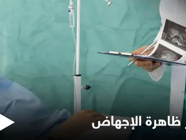 دير الزور... انتشار ظاهرة الإجهاض بين زوجات عناصر الميليشيات الإيرانية ومصدر طبي يكشف التفاصيل - وكالة ستيب نيوز