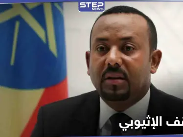 آبي أحمد: لا نريد حرباً مع السودان وسد النهضة سيُملئ في موعده - وكالة ستيب نيوز