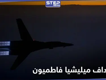 قتلى من ميليشيا فاطميون بغارات مجهولة قرب البوكمال ومصدر طبي يكشف الأعداد - وكالة ستيب نيوز