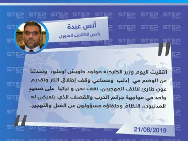رئيس الائتلاف السوري : النظامُ وحلفاؤه مسؤولون عن القتل والتهجير ونقف مع تركيا في مواجهتها . - وكالة ستيب نيوز