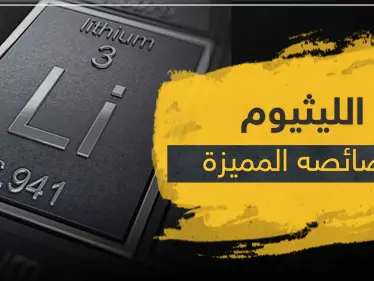 كيف يتفاعل الليثيوم مع الماء.. إليك عدة حقائق عن هذا العنصر العجيب - وكالة ستيب نيوز