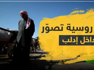 تقرير مصوّر لـ قناة روسية في إدلب يثير الريبة وتوضيحات حول ذلك - وكالة ستيب نيوز