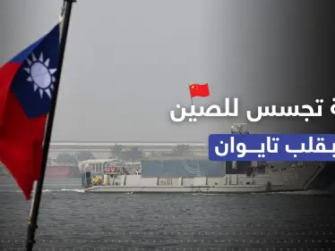 تايوان تكشف خلية تجسس للصين في جيشها وبكين تتحرك بالمضيق الفاصل بينهما - وكالة ستيب نيوز