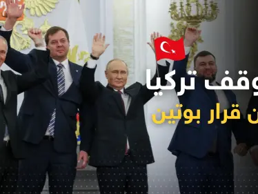 تركيا تكشف موقفها من قرار بوتين بضم 4 مناطق أوكرانية.. وتذكره بموقفٍ سابق - وكالة ستيب نيوز