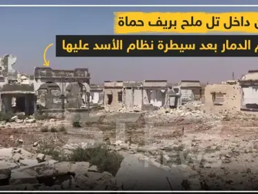 صورة من داخل تل ملح بريف حماة تُظهر حجم الدمار بعد سيطرة نظام الأسد عليها - وكالة ستيب نيوز