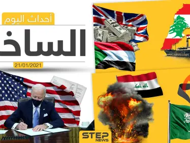 أهم أخبار اليوم في سوريا والعالم- الخميس 21/01/2021 - وكالة ستيب نيوز