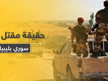 خاص|| تكذيب قناة العربية حول مقتل قاصر سوري يقاتل في ليبيا, واستثمار تركيا ومواليها للخبر - وكالة ستيب نيوز